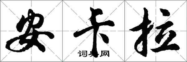 胡问遂安卡拉行书怎么写