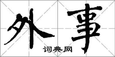 翁闿运外事楷书怎么写