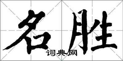 翁闿运名胜楷书怎么写