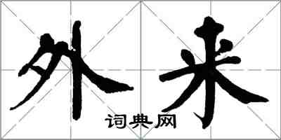 翁闿运外来楷书怎么写