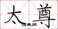 庞中华太尊楷书怎么写