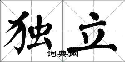 翁闿运独立楷书怎么写