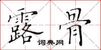 黄华生露骨楷书怎么写