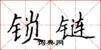 侯登峰锁链楷书怎么写