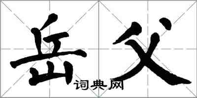 翁闿运岳父楷书怎么写