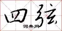 钱沛云四弦行书怎么写