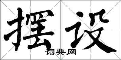 翁闿运摆设楷书怎么写