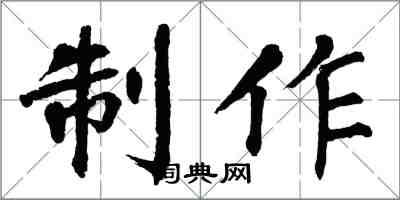 翁闿运制作楷书怎么写