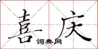 黄华生喜庆楷书怎么写
