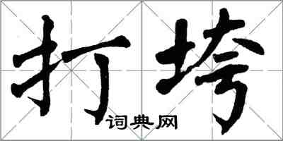 翁闿运打垮楷书怎么写