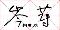 王冬龄岑蔚草书怎么写