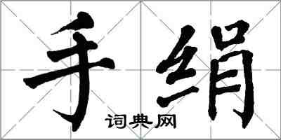 翁闿运手绢楷书怎么写