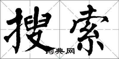 翁闿运搜索楷书怎么写
