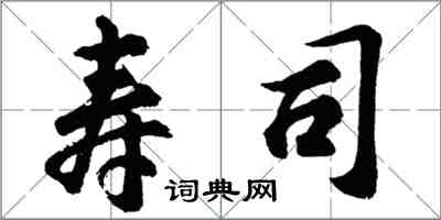 胡问遂寿司行书怎么写
