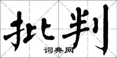翁闿运批判楷书怎么写