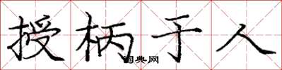 庞中华授柄于人楷书怎么写