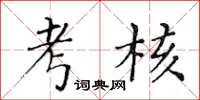 黄华生考核楷书怎么写
