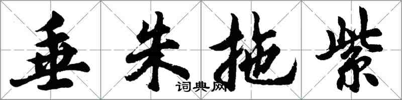 胡问遂垂朱拖紫行书怎么写