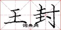 庞中华王封楷书怎么写