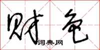 王冬龄财色草书怎么写