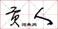 王冬龄贡人草书怎么写