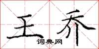 庞中华王乔楷书怎么写
