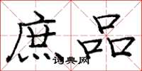 庞中华庶品楷书怎么写