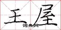 庞中华王屋楷书怎么写