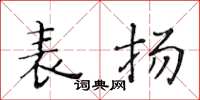 黄华生表扬楷书怎么写