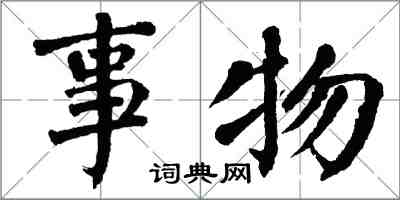 翁闿运事物楷书怎么写