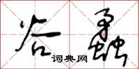 王冬龄谷蟊草书怎么写