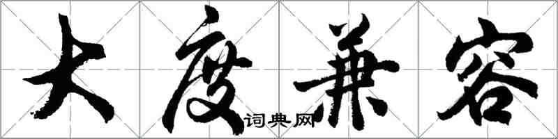 胡问遂大度兼容行书怎么写