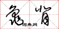 王冬龄龟背草书怎么写