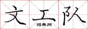 庞中华文工队楷书怎么写