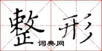 黄华生整形楷书怎么写