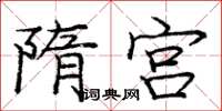 庞中华隋宫楷书怎么写