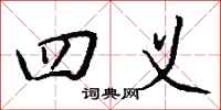 钱沛云四义行书怎么写