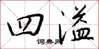 钱沛云四溢行书怎么写