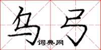 庞中华乌弓楷书怎么写