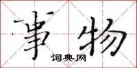 黄华生事物楷书怎么写