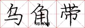 庞中华乌角带楷书怎么写