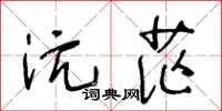 王冬龄沆茫草书怎么写