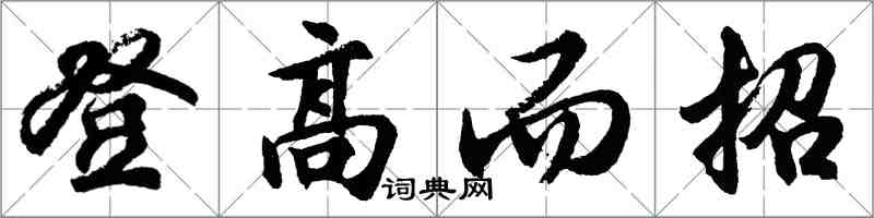 胡问遂登高而招行书怎么写