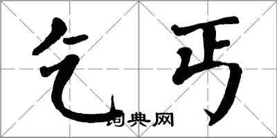 翁闿运乞丐楷书怎么写