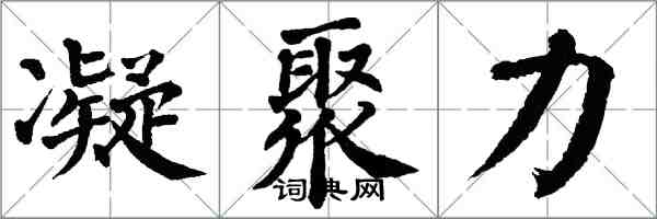 翁闿运凝聚力楷书怎么写