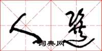 王冬龄人选草书怎么写