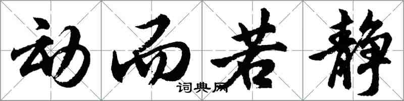 胡问遂动而若静行书怎么写
