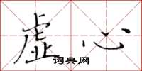黄华生虚心楷书怎么写