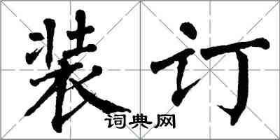 翁闿运装订楷书怎么写