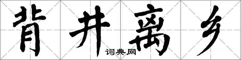 翁闿运背井离乡楷书怎么写